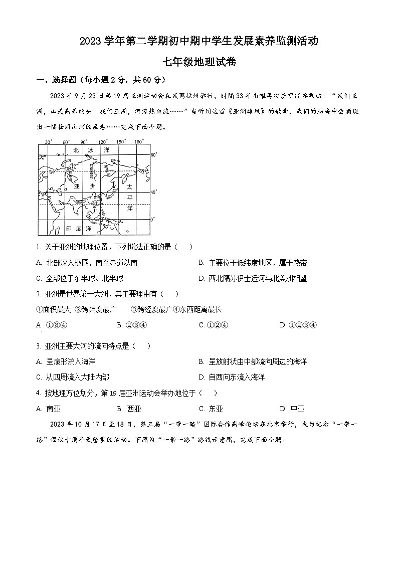 广东省清远市英德市2023-2024学年七年级下学期期中地理试题（原卷版+解析版）01