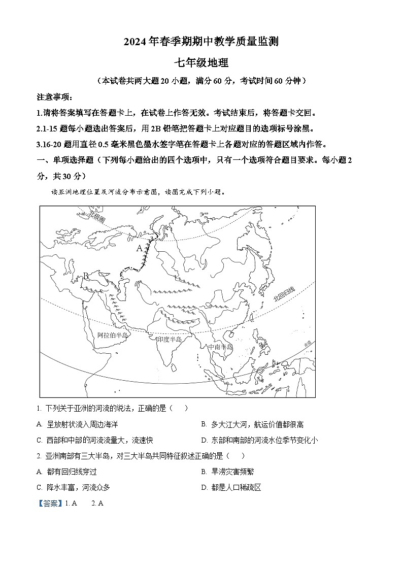 广西兴业县2023-2024学年七年级下学期期中考试地理试题（原卷版+解析版）01