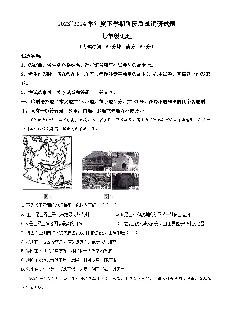 广西壮族自治区百色市2023-2024学年七年级下学期期中地理试题（原卷版+解析版）01