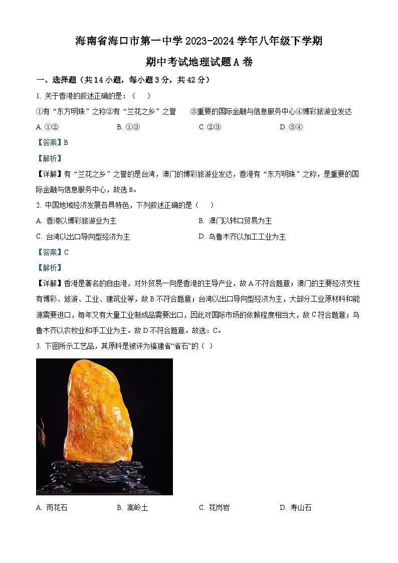 海南省海口市第一中学2023-2024学年八年级下学期期中考试地理试题A卷（解析版）第1页