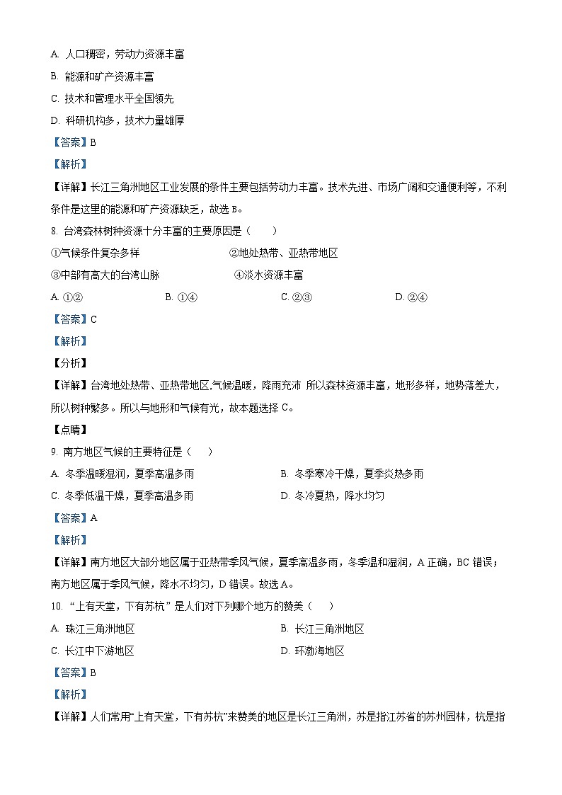 海南省海口市第一中学2023-2024学年八年级下学期期中考试地理试题A卷（解析版）第3页