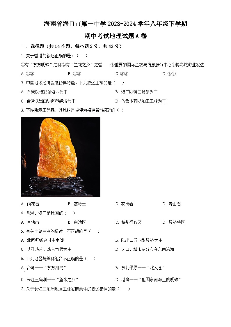 海南省海口市第一中学2023-2024学年八年级下学期期中考试地理试题A卷（原卷版）第1页