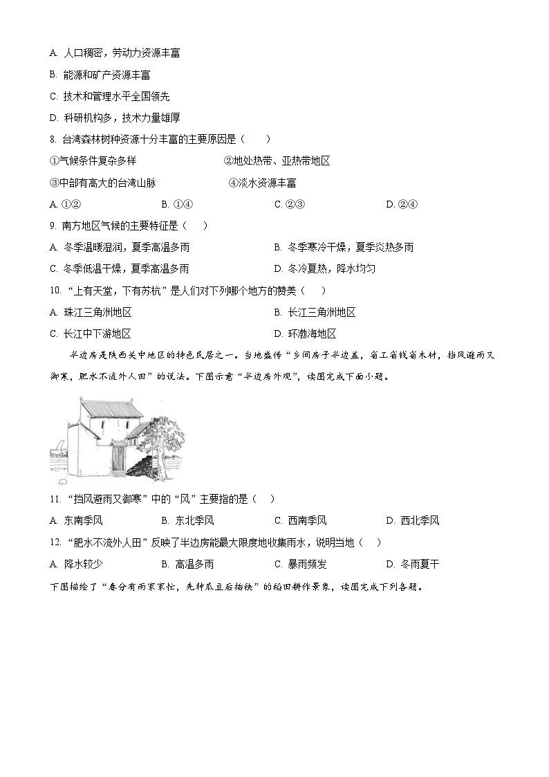 海南省海口市第一中学2023-2024学年八年级下学期期中考试地理试题A卷（原卷版）第2页