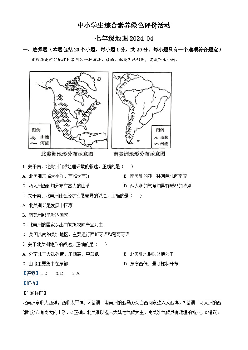 河南省新乡市卫辉市中小学2023-2024学年七年级下学期期中综合素养绿色测评地理试题（原卷版+解析版）01