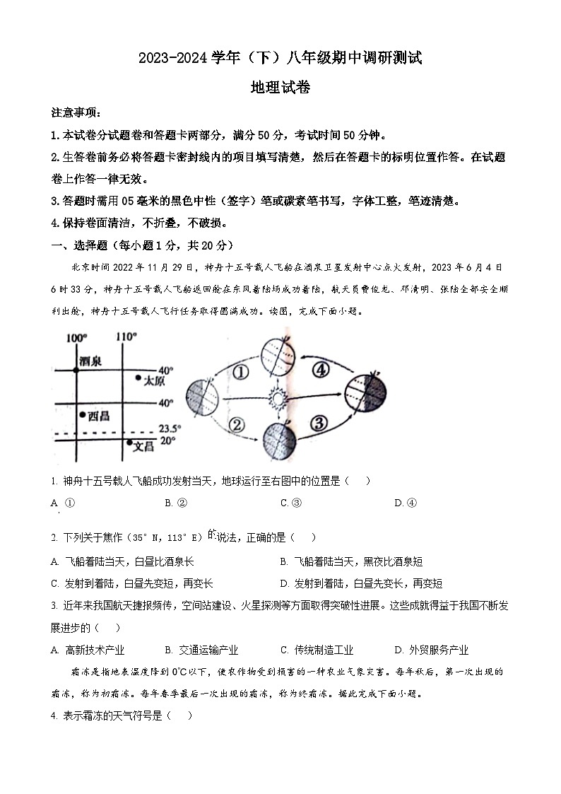 河南省焦作市部分学校2023-2024学年八年级下学期期中地理试题（原卷版+解析版）01