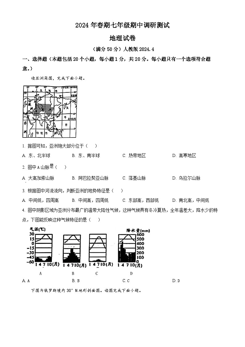 河南省镇平县2023-2024学年七年级下学期期中考试地理试卷 （原卷版+解析版）01