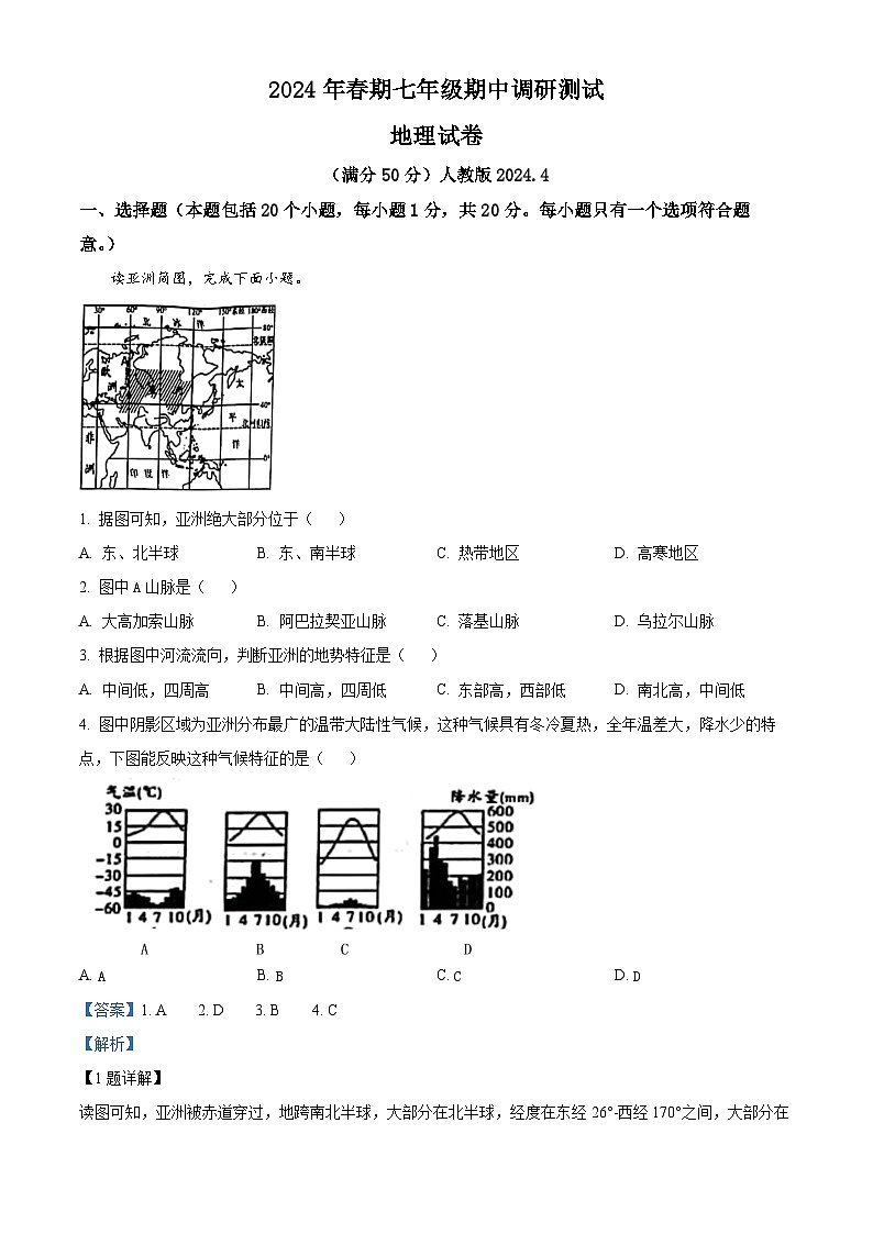河南省镇平县2023-2024学年七年级下学期期中考试地理试卷 （原卷版+解析版）01