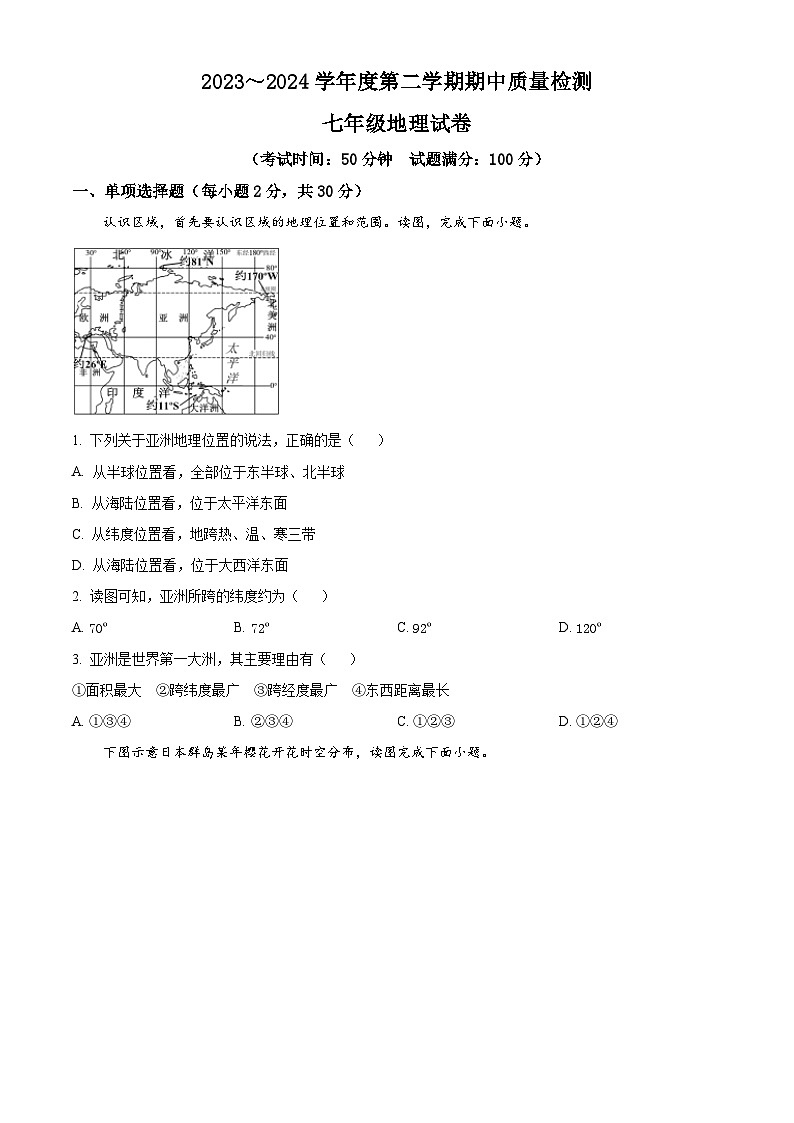辽宁省黑山县2023-2024学年七年级下学期期中地理试题 （原卷版）第1页