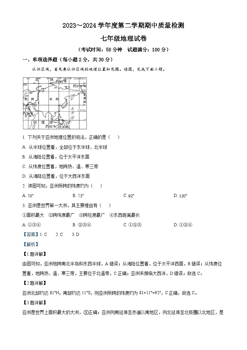 辽宁省黑山县2023-2024学年七年级下学期期中地理试题 （解析版）第1页