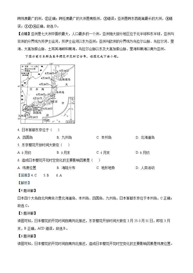 辽宁省黑山县2023-2024学年七年级下学期期中地理试题 （解析版）第2页