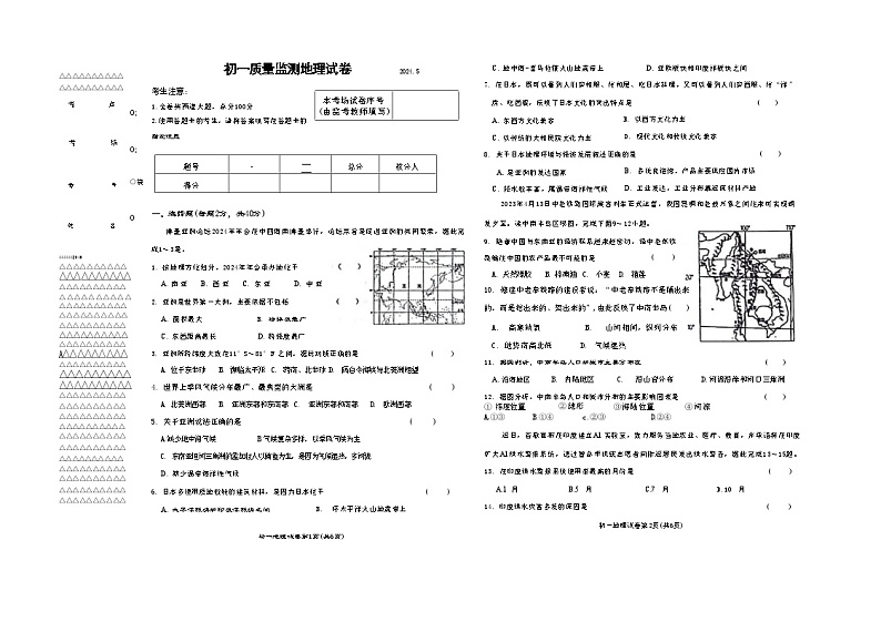 黑龙江省齐齐哈尔市2023-2024学年七年级下学期期中地理试题01