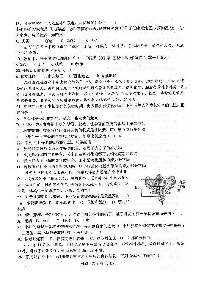 2024年四川省绵阳市中考模拟预测地理•生物试题03