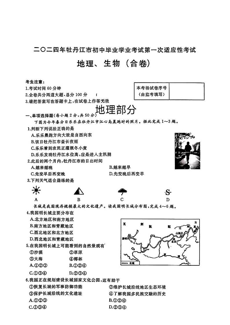 黑龙江省牡丹江市2024年九年级中考一模考试地理、生物综合试题01