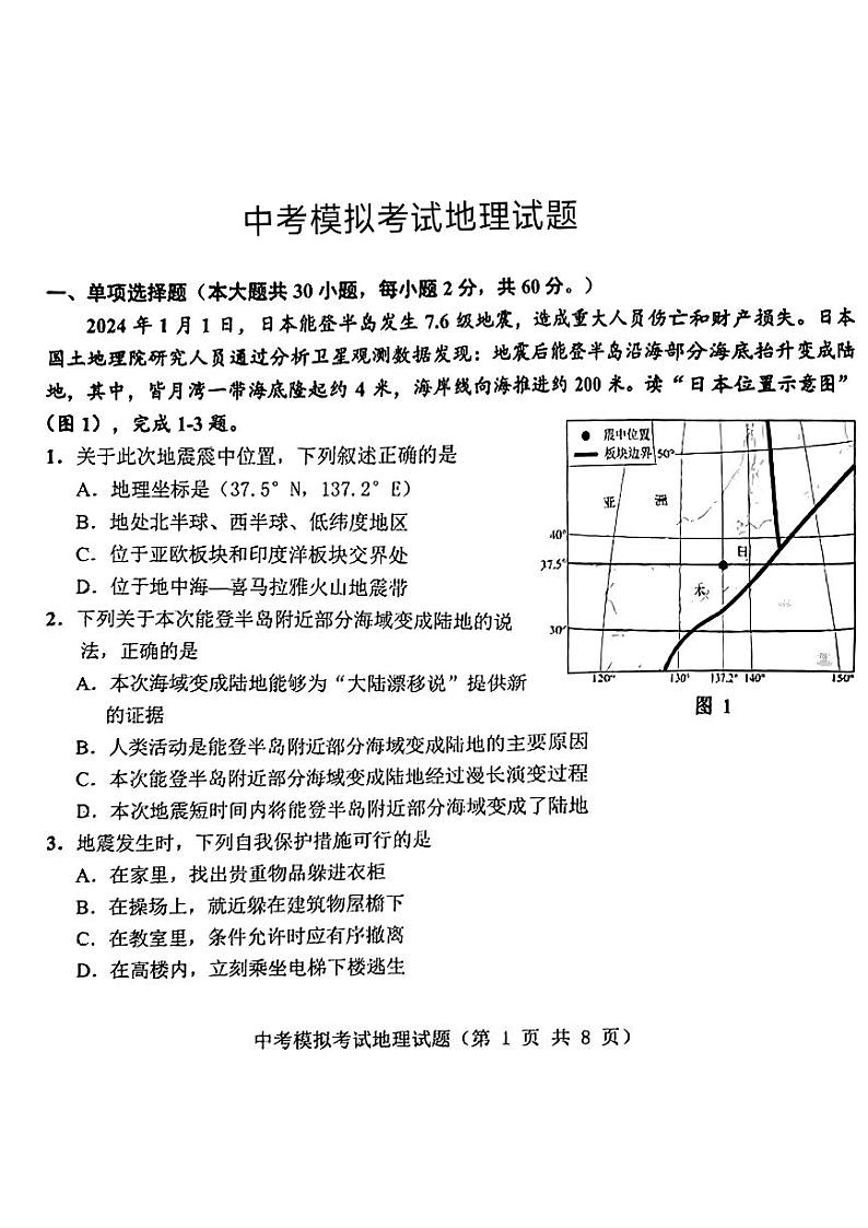 2024年广东省普宁市中考一模考试地理试题+01