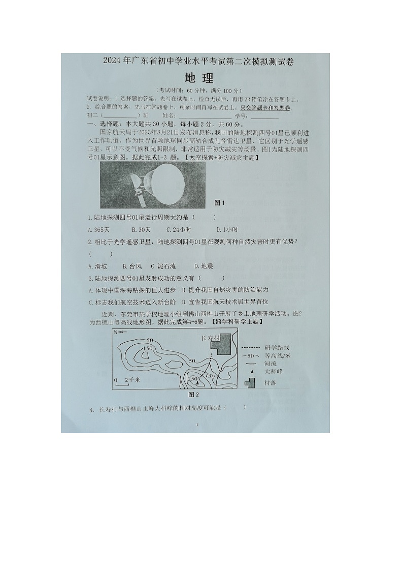 2024年广东省东莞市中考二模地理试题01