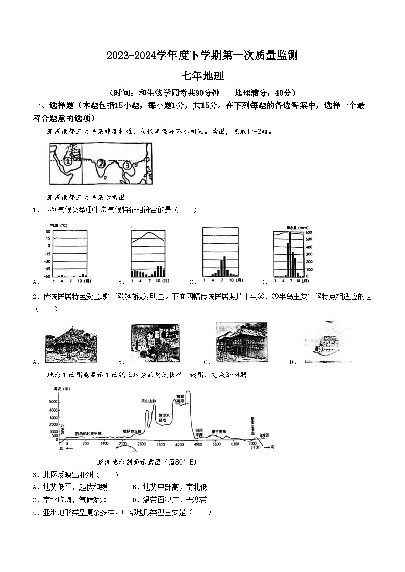 辽宁省沈阳市铁西区2023-2024学年七年级下学期期中考试地理试卷+第1页
