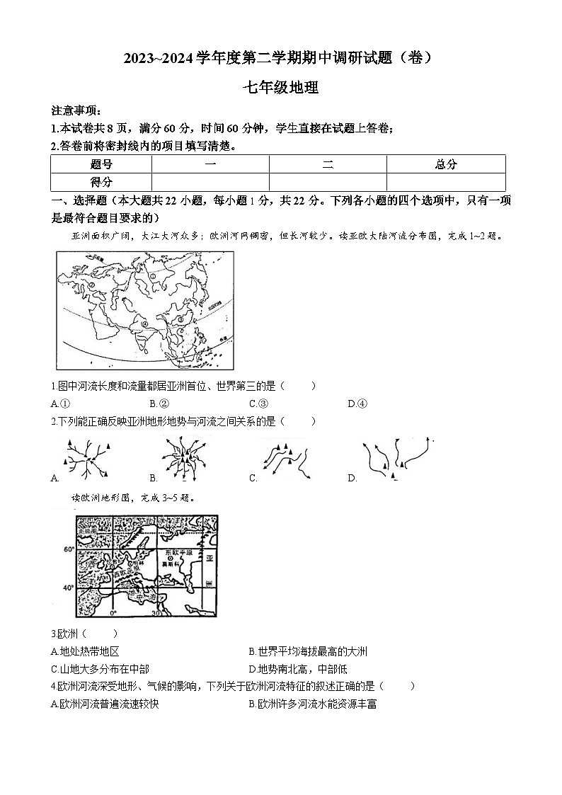陕西省榆林市榆阳区2023-2024学年七年级下学期期中调研地理试题01