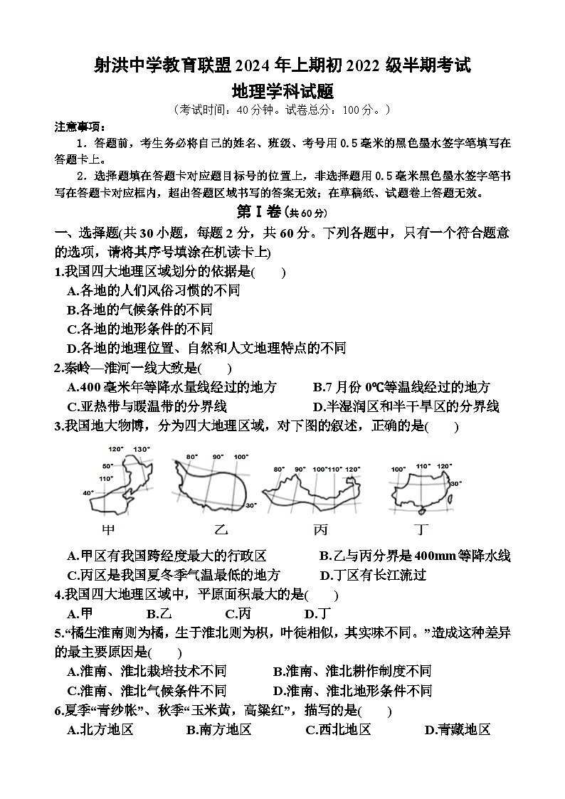 四川省射洪中学校2023-2024学年八年级下学期期中地理试题第1页