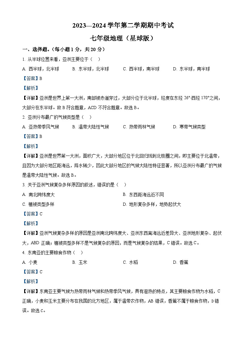 河南省通许县2023-2024学年七年级下学期期中考试地理试卷 （原卷版+解析版）01