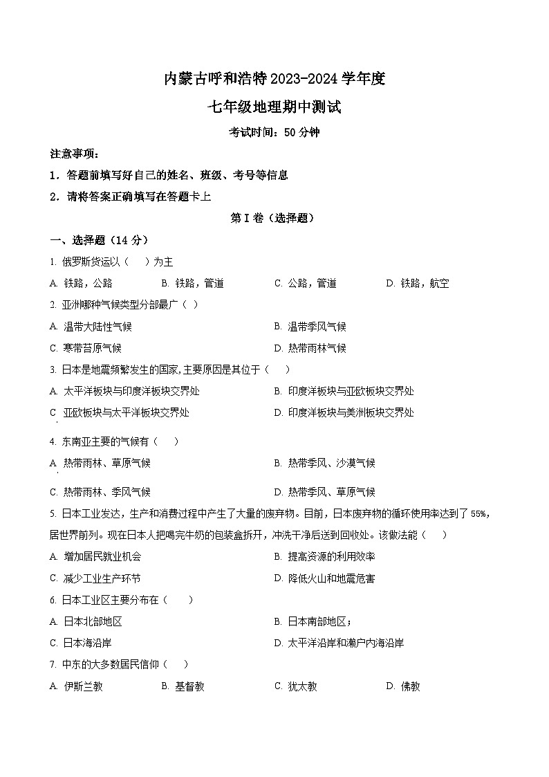 内蒙古呼和浩特市2023-2024学年七年级下学期期中地理试卷（原卷版+解析版）01