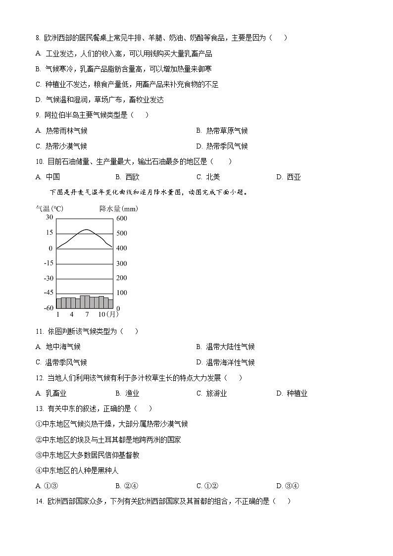 内蒙古呼和浩特市2023-2024学年七年级下学期期中地理试卷（原卷版+解析版）02