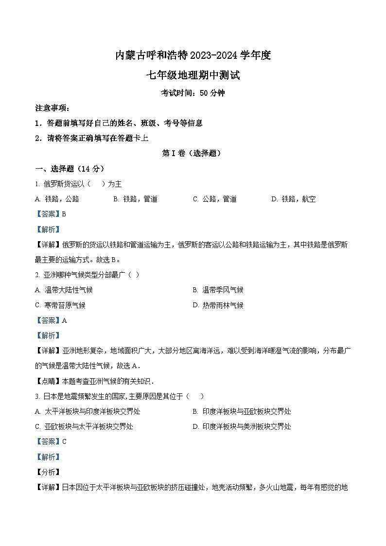 内蒙古呼和浩特市2023-2024学年七年级下学期期中地理试卷（原卷版+解析版）01
