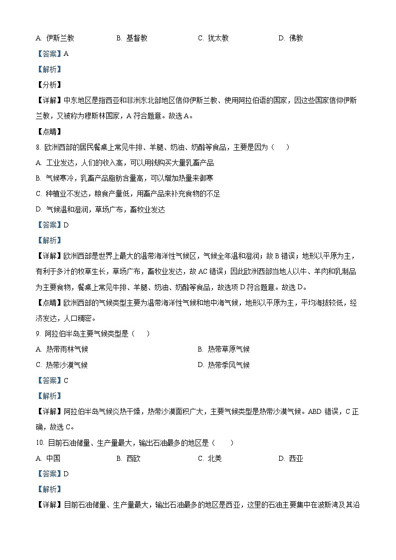 内蒙古呼和浩特市2023-2024学年七年级下学期期中地理试卷（原卷版+解析版）03