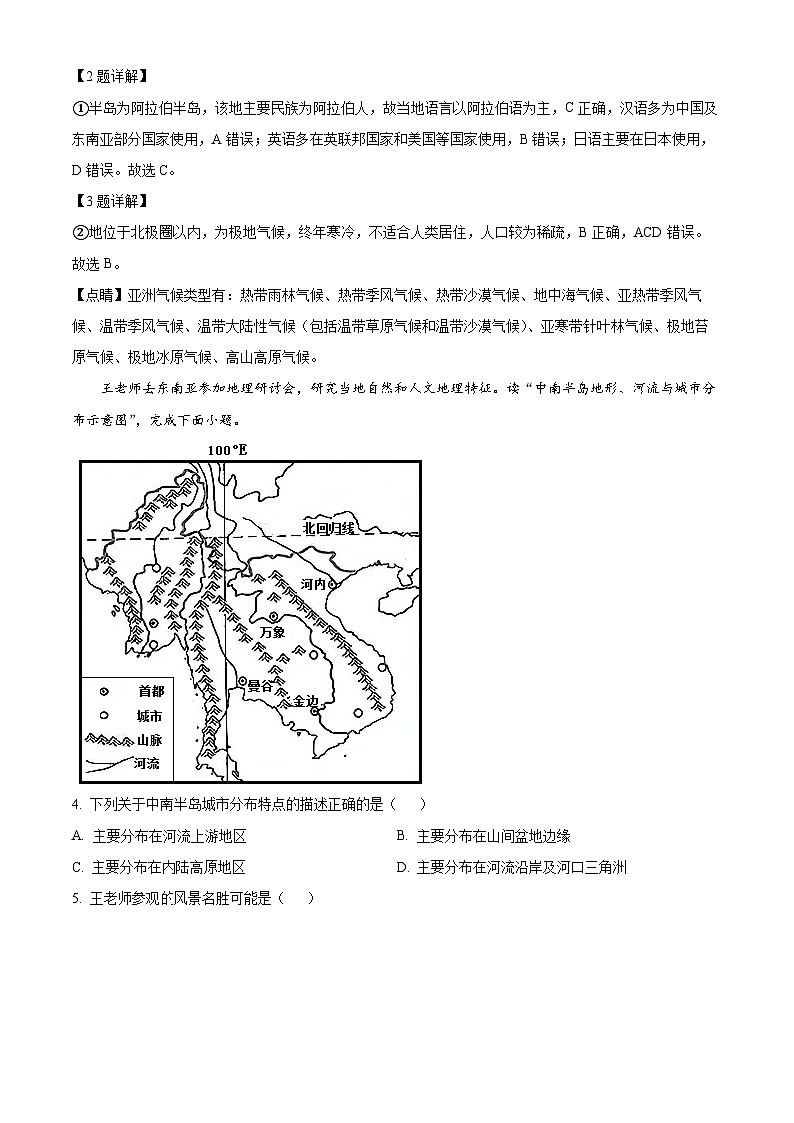 山东省济宁市微山县2023~2024七年级下学年学期期中考试地理试题 （原卷版+解析版）02
