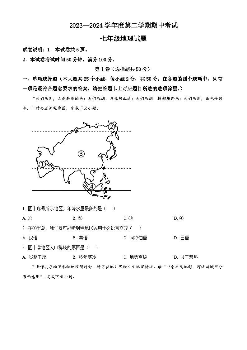 山东省济宁市微山县2023~2024七年级下学年学期期中考试地理试题 （原卷版+解析版）01