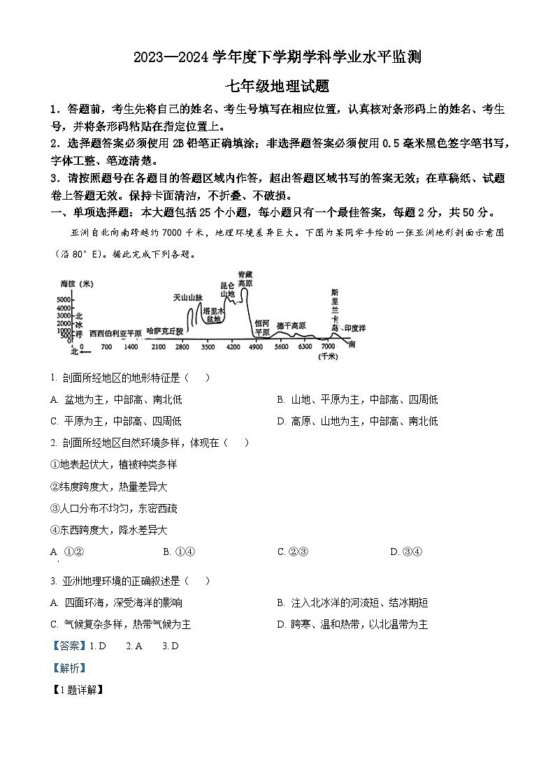 山东省日照市五莲县2023-2024学年七年级下学期期中地理试题（解析版）第1页