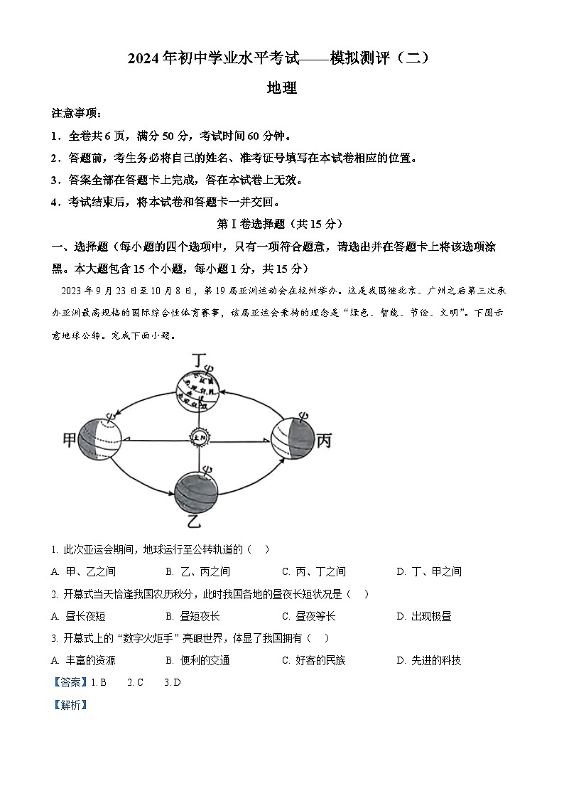 2024年山西省忻州市忻府区初中学业水平第二次模拟考试地理试卷（原卷版+解析版）01