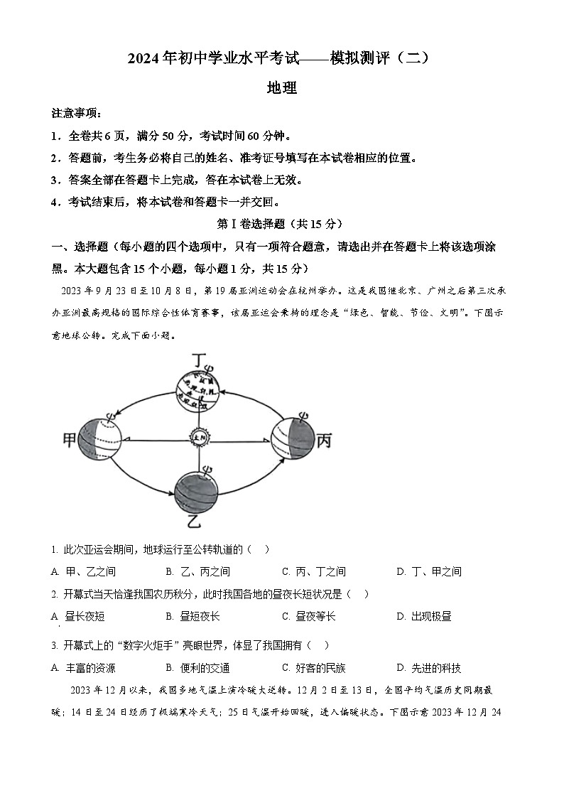 2024年山西省忻州市忻府区初中学业水平第二次模拟考试地理试卷（原卷版+解析版）01