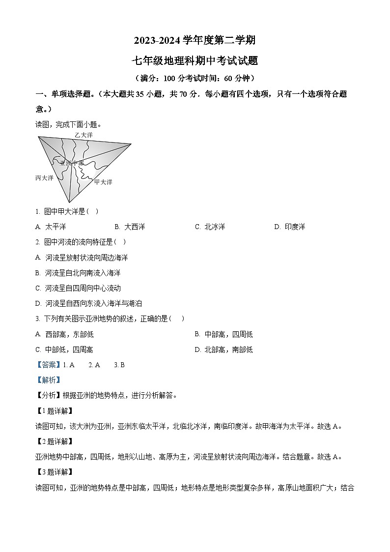海南省省直辖县级行政单位2023-2024学年七年级下学期期中地理试题（解析版）第1页