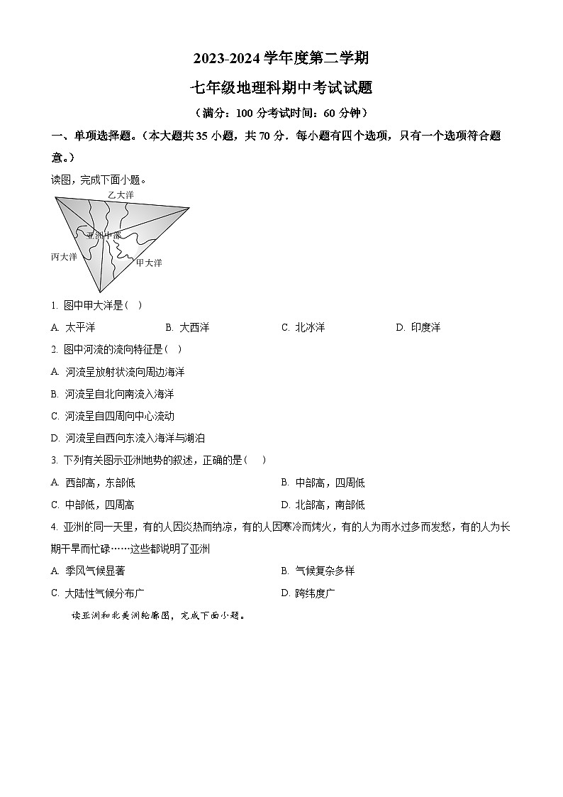 海南省省直辖县级行政单位2023-2024学年七年级下学期期中地理试题（原卷版）第1页
