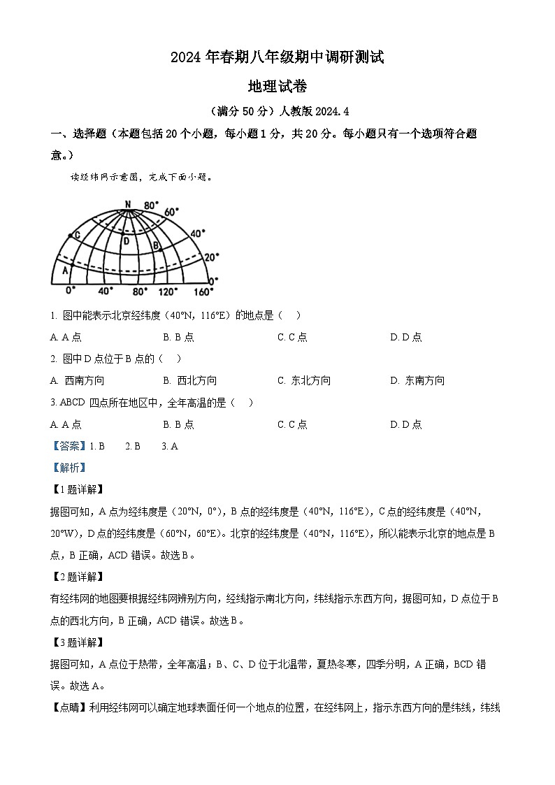 河南省镇平县2023-2024学年八年级下学期期中考试地理试卷 （原卷版+解析版）01