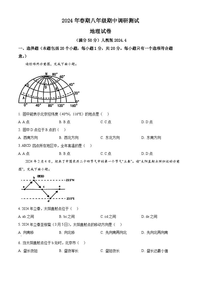 河南省镇平县2023-2024学年八年级下学期期中考试地理试卷 （原卷版+解析版）01