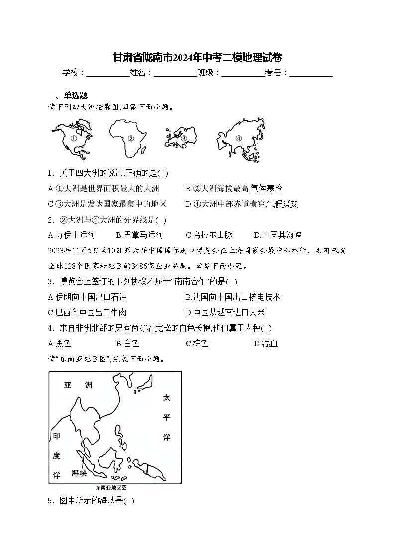 甘肃省陇南市2024年中考二模地理试卷(含答案)第1页