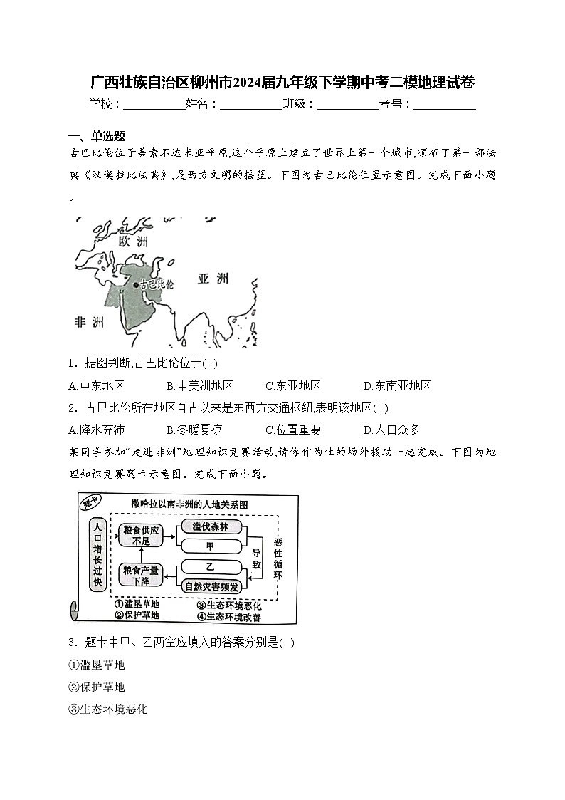 广西壮族自治区柳州市2024届九年级下学期中考二模地理试卷(含答案)01