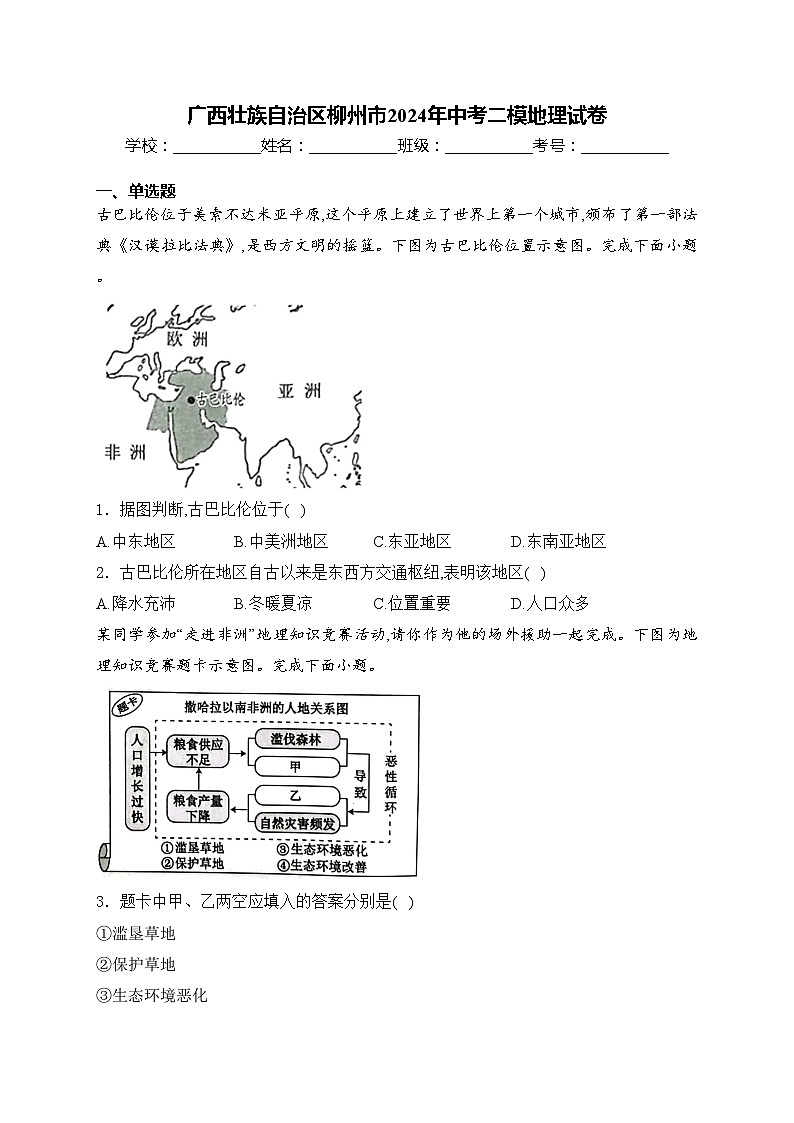 广西壮族自治区柳州市2024年中考二模地理试卷(含答案)01