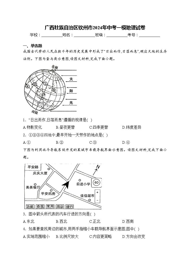 广西壮族自治区钦州市2024年中考一模地理试卷(含答案)第1页