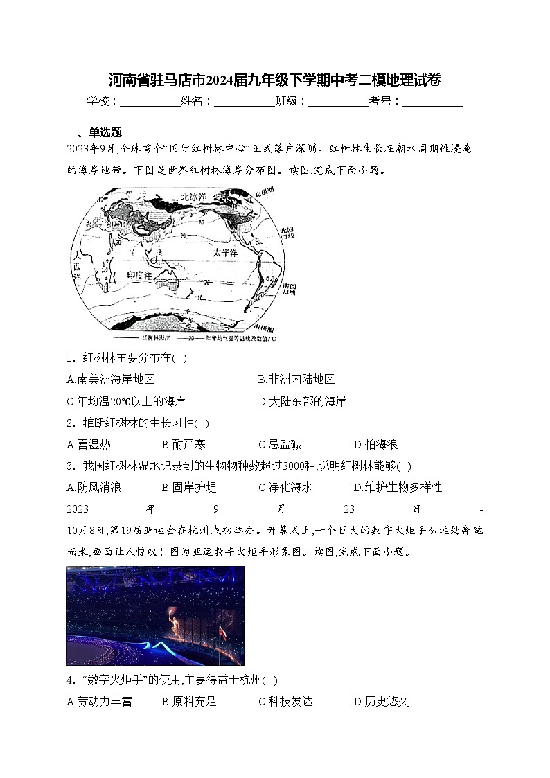 河南省驻马店市2024届九年级下学期中考二模地理试卷(含答案)01