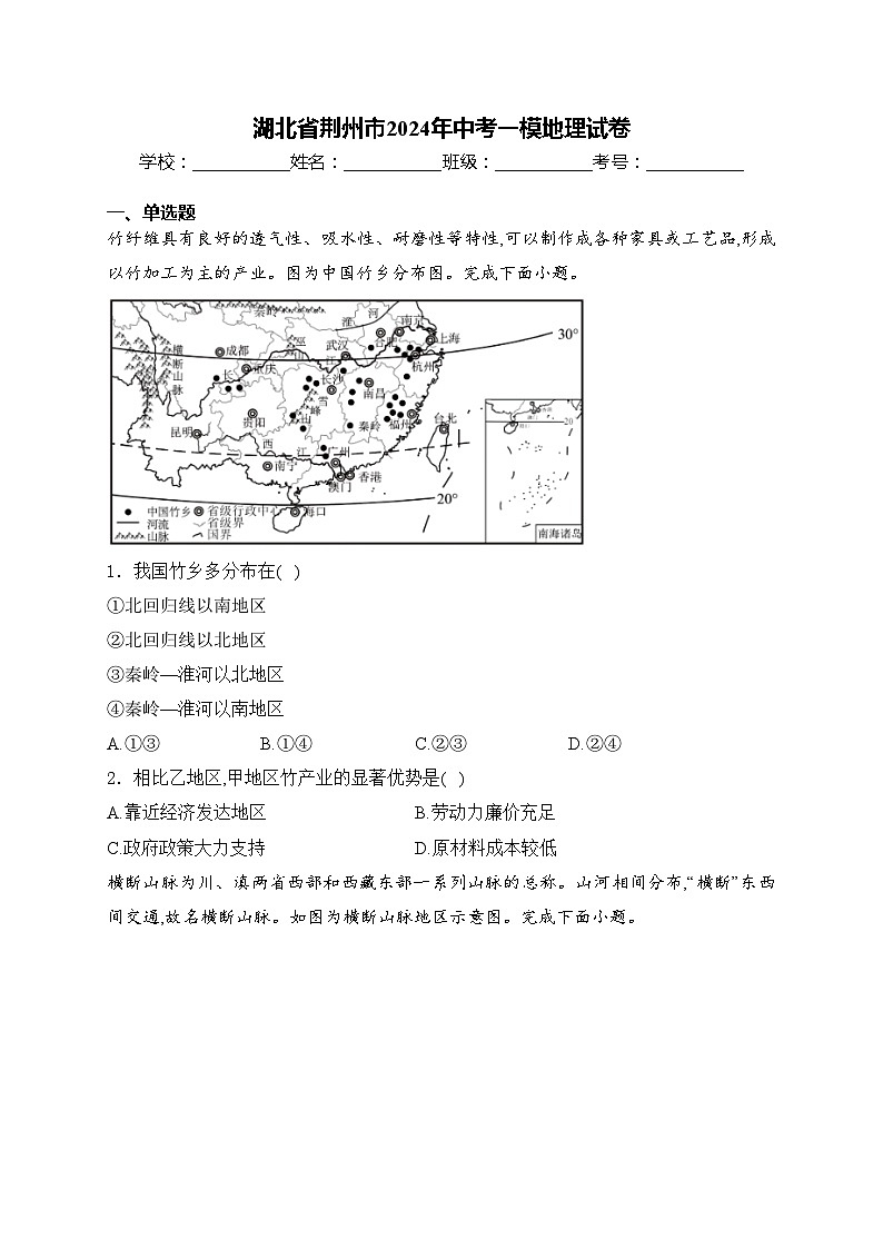 湖北省荆州市2024年中考一模地理试卷(含答案)01