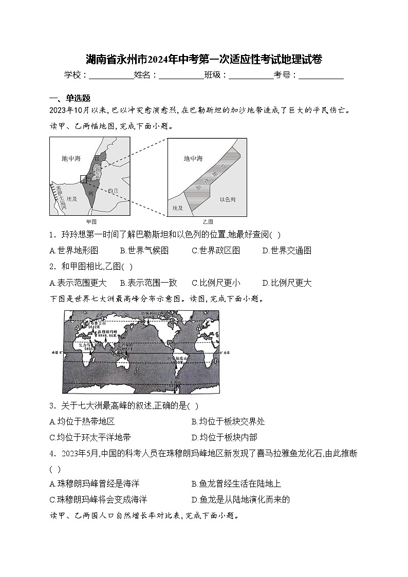 湖南省永州市2024年中考第一次适应性考试地理试卷(含答案)01