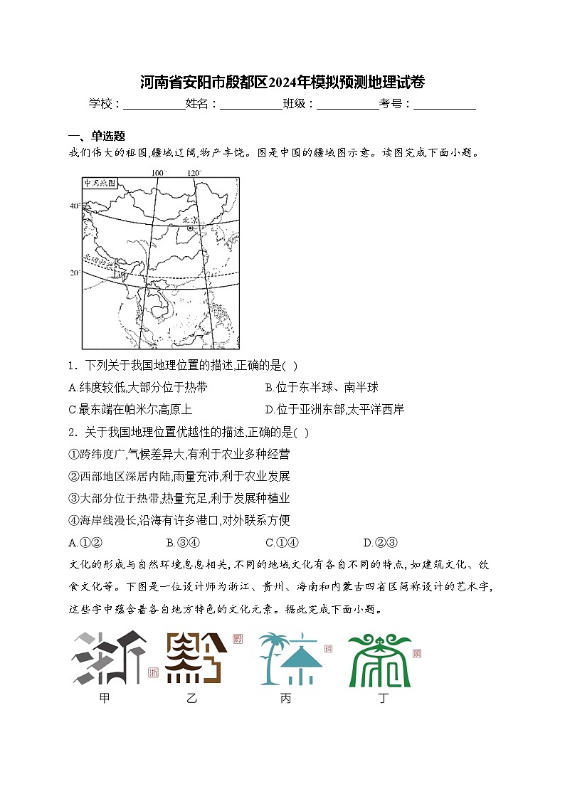 河南省安阳市殷都区2024年模拟预测地理试卷(含答案)01