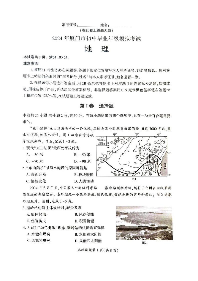 福建省厦门市2023-2024学年八年级下学期期中地理试题01