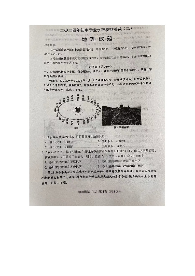 2024年山东省菏泽市巨野县中考二模地理试题01