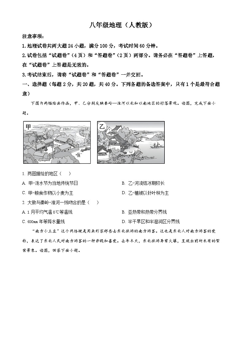 安徽省安庆市潜山市十校联考2023-2024学年八年级下学期期中地理试题（原卷版+解析版）01