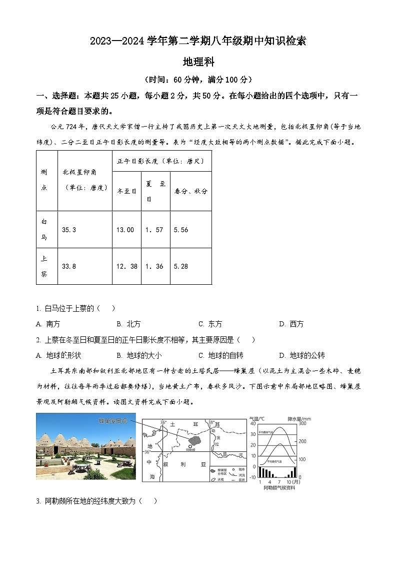 福建省福州市台江区福州华伦中学2023-2024学年八年级下学期期中地理试题（原卷版）第1页