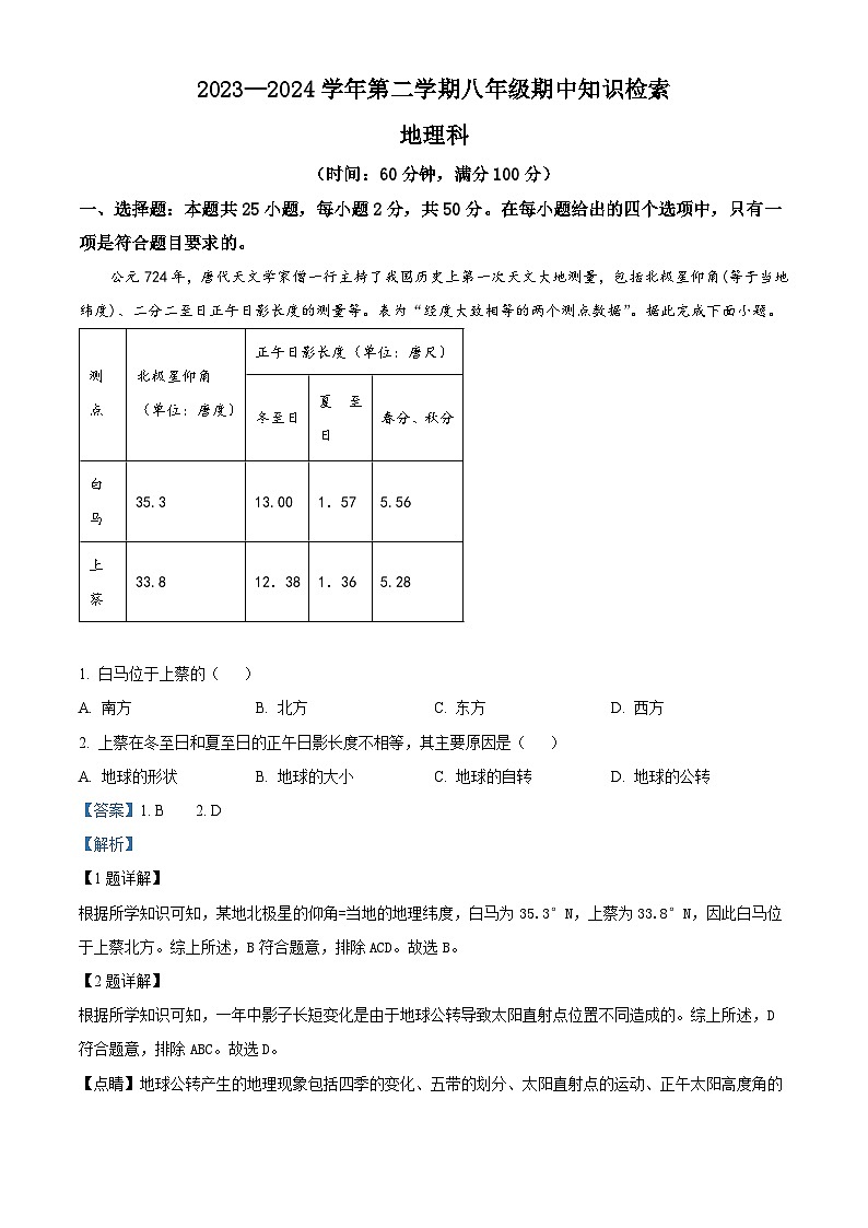 福建省福州市台江区福州华伦中学2023-2024学年八年级下学期期中地理试题（解析版）第1页