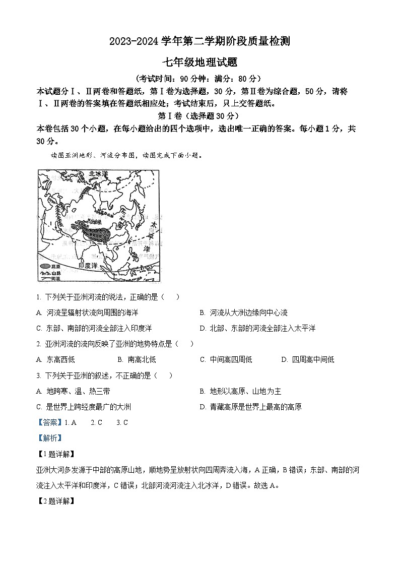 山东省青岛市城阳区2023-2024学年七年级下学期期中地理试题（解析版）第1页